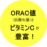 ORAC値（抗酸化値）とビタミンCが豊富！
